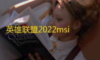 英雄联盟2022msi季中冠军赛赛程是什么样的